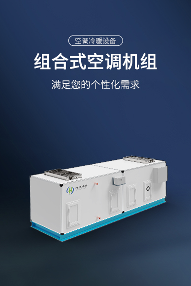 組合式空調(diào)機(jī)組